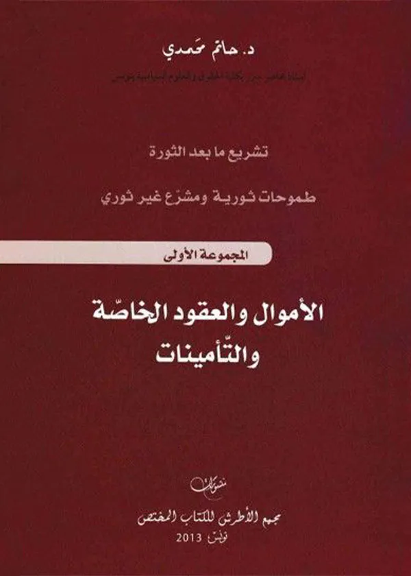الأموال والعقود الخاصة والتأمينات