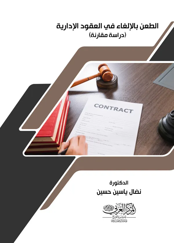 الطعن بالإلغاء في العقود الإدارية