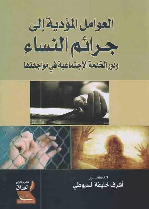 العوامل المؤدية إلى جرائم النساء ودور الخدمة الإجتماعية في مواجهتها