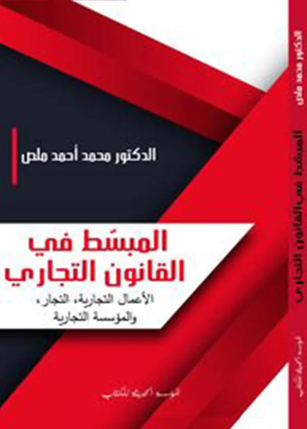 المبسط في القانون التجاري