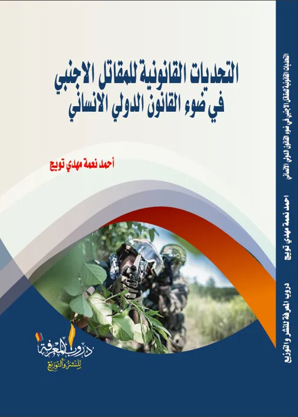 التحديات القانونية للمقاتل الأجنبي في ضوء القانون الدولي الإنساني
