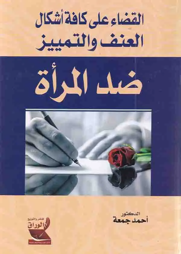 القضاء على كافة أشكال العنف والتمييز ضد المرأة