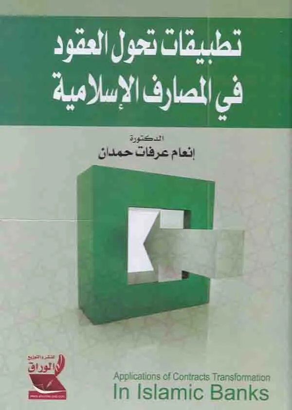 تطبيقات تحول العقود في المصارف الإسلامية