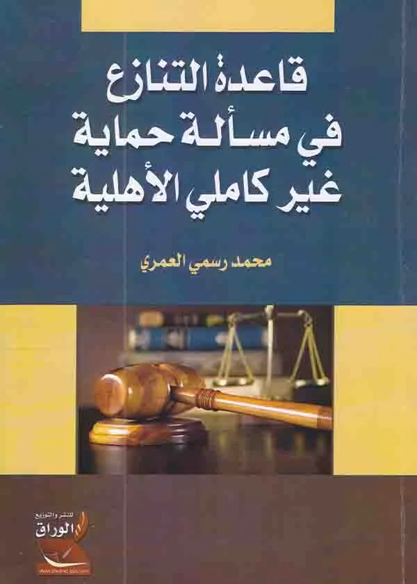 قاعدة التنازع في مسألة حماية غير كاملي الأهلية