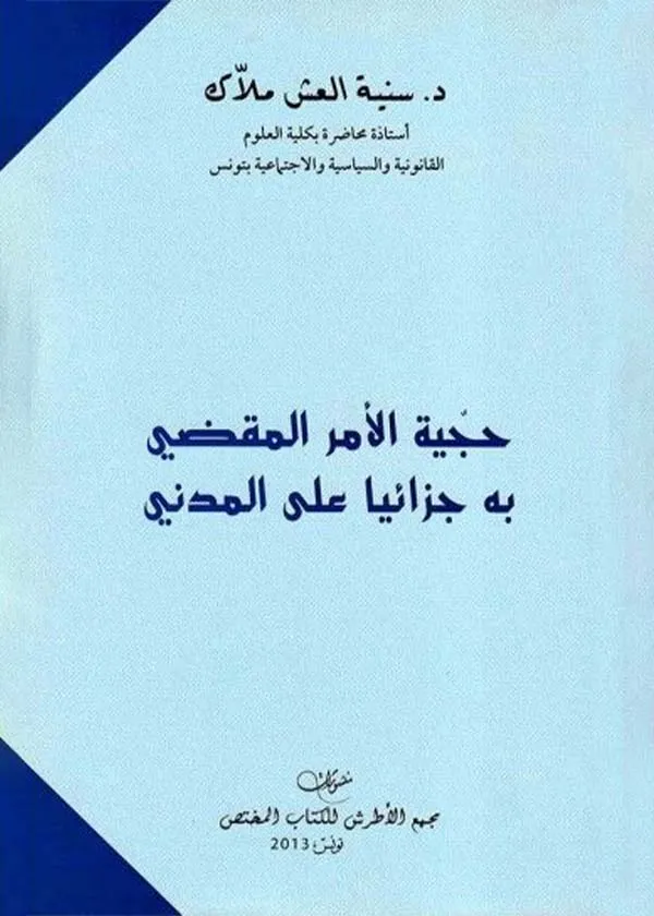 حجية الأمر المقضي به جزائيا على المدني