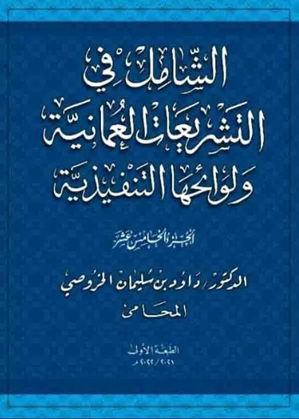 موسوعة الشامل في التشريعات العمانية ولوائحها التنفيذية 15 مجلد