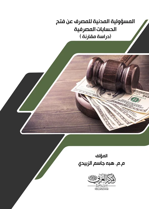 المسؤولية المدنية للمصرف عن فتح الحسابات المصرفية