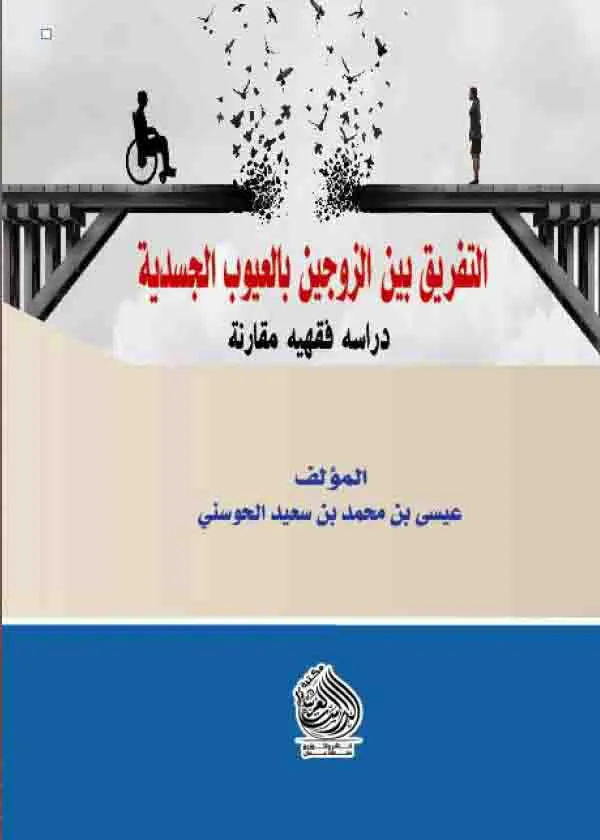 التفريق القضائي بين الزوجين بالعيوب الجسدية - دراسة فقهية مقارنة