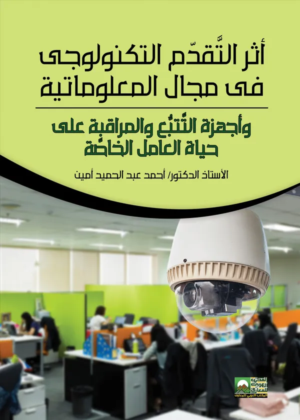 أثر التقدم التكنولوجي في مجال المعلوماتية وأجهزة التتبع والمراقبة على حياة العامل الخاصة