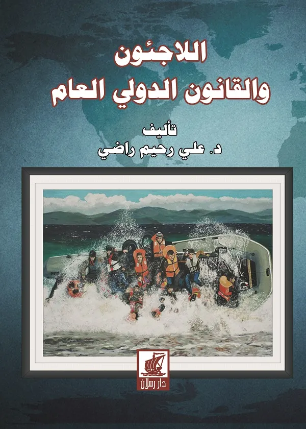 اللاجئون والقانون الدولي العام