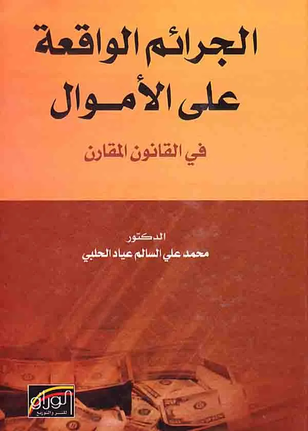 الجرائم الواقعة على الأموال في القانون المقارن