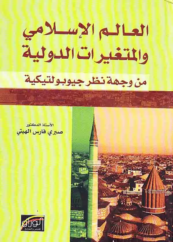 العالم الإسلامي والمتغيرات الدولية من وجهة نظر جيوبولتيكية