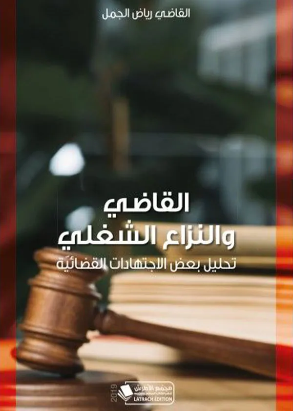 القاضي والنزاع الشغلي: تحليل بعض الاجتهادات القضائية