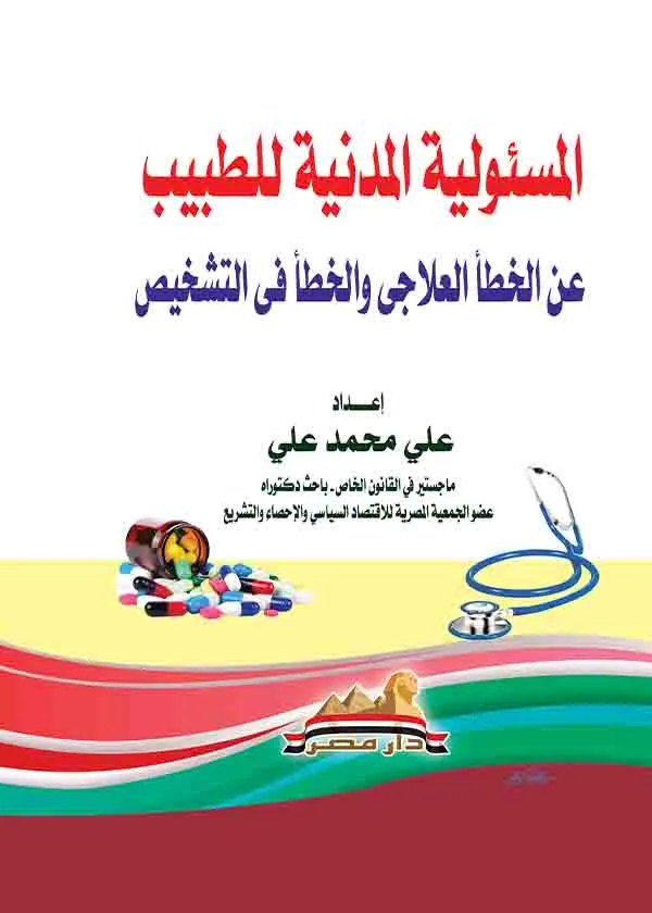 المسئولية المدنية للطبيب عن الخطأ العلاجي والخطأ في التشخيص