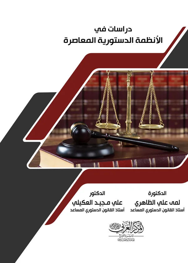 دراسات في الأنظمة الدستورية المعاصرة