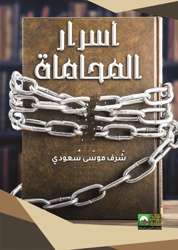 أسرار المحاماة