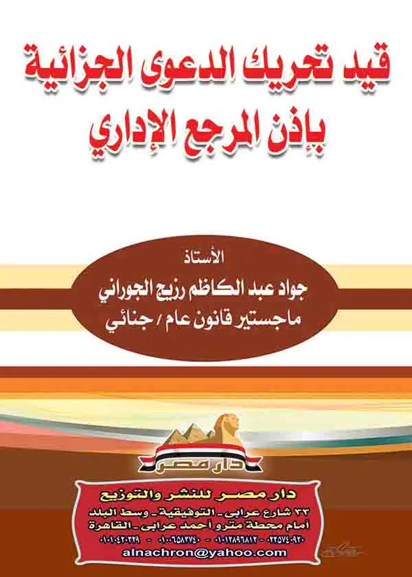 قيد تحريك الدعوى الجزائية بإذن المرجع الإداري