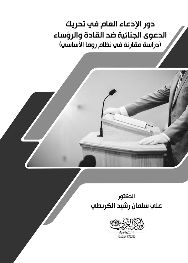 دور الإدعاء العام في تحريك الدعوي الجنائية ضد القادة والرؤساء