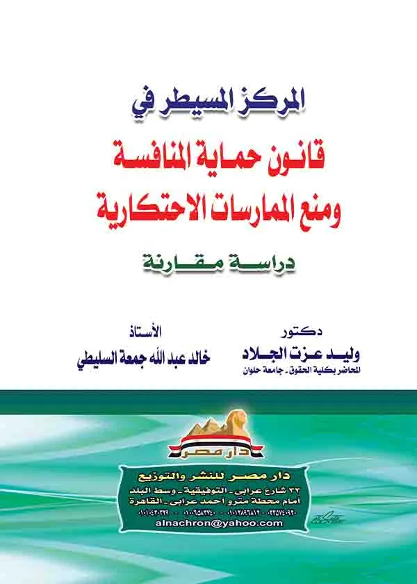 المركز المسيطر في قانون حماية المنافسة ومنع الممارسات الاحتكارية: دراسة مقارنة