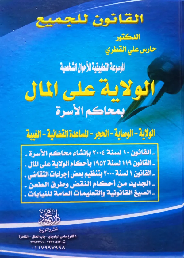 الموسوعة التطبيقية للأحوال الشخصية فــــي (الولاية على المال - الولاية على النفس - الزواج العرفي)، 3مجلدات