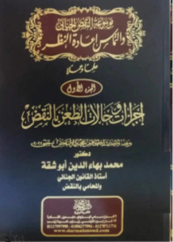 موسوعة النقض الجنائى والتماس إعادة النظر، 3مجلدات