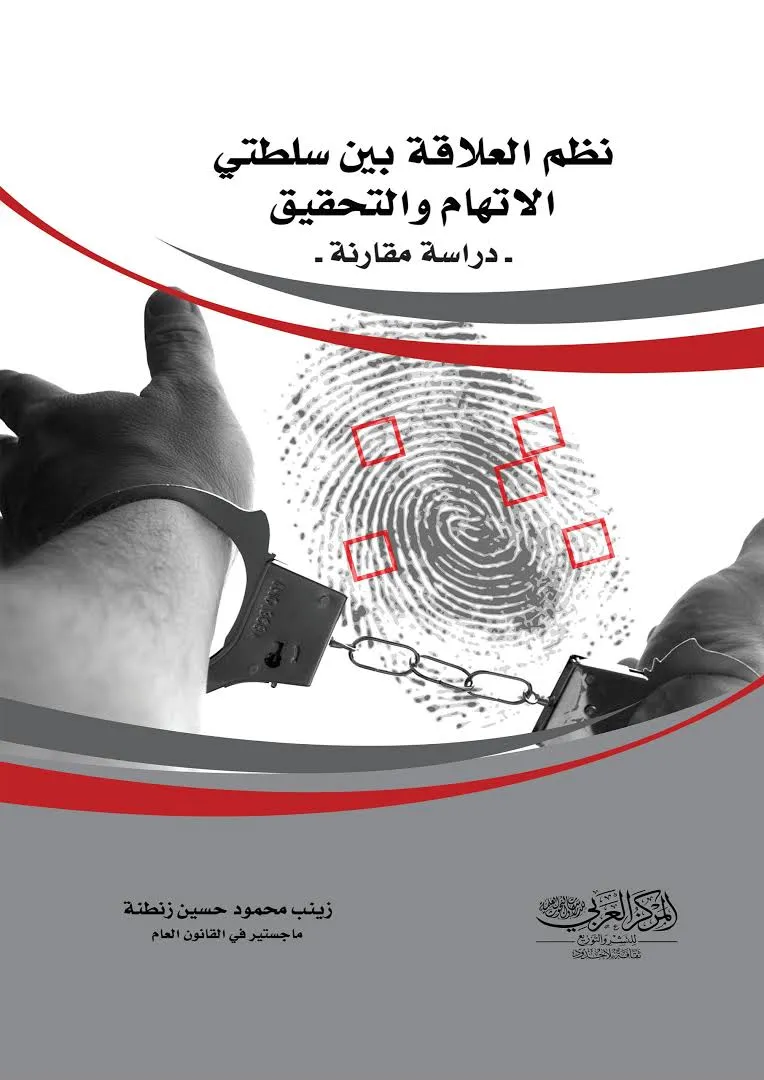 نظم العلاقة بين سلطتي الاتهام والتحقيق