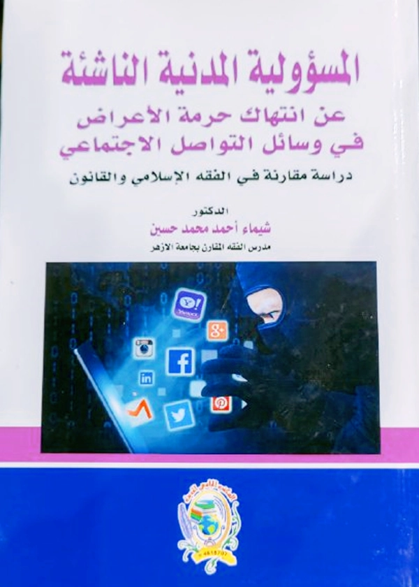 المسؤولية المدنية الناشئة عن انتهاك حرمة الأعراض في وسائل التواصل الاجتماعي (دراسة مقارنة في الفقه الإسلامي والقانون)