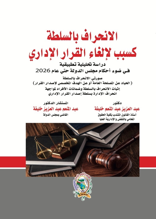 الانحراف بالسلطة كسبب لإلغاء القرار الإداري دراسة تحليلية تطبيقية في ضوء أحدث أحكام مجلس الدولة حتى عام 2026