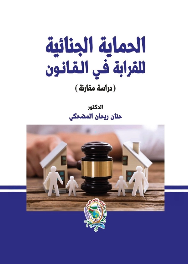 الحماية الجنائية للقرابة دراسة مقارنة