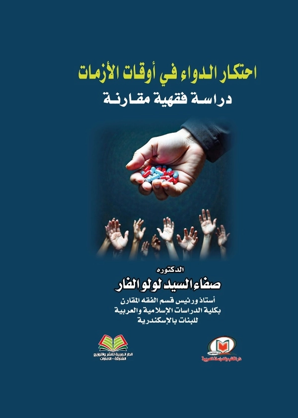 احتكار الدواء في أوقات الأزمات: دراسة فقهية مقارنة