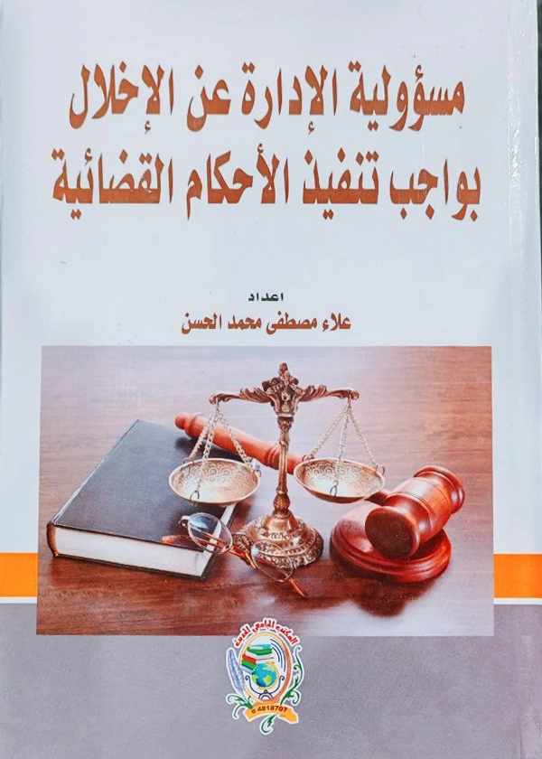 مسؤولية الإدارة عن الإخلال بواجب تنفيذ الأحكام القضائية دراسة مقارنة بين القانون العراقي والقانون اللبناني