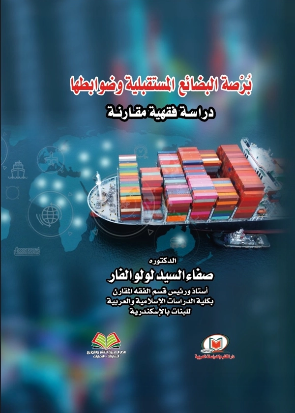 بُرْصة البضائع المستقبلية وضوابطها: دراسة فقهية مقارنة