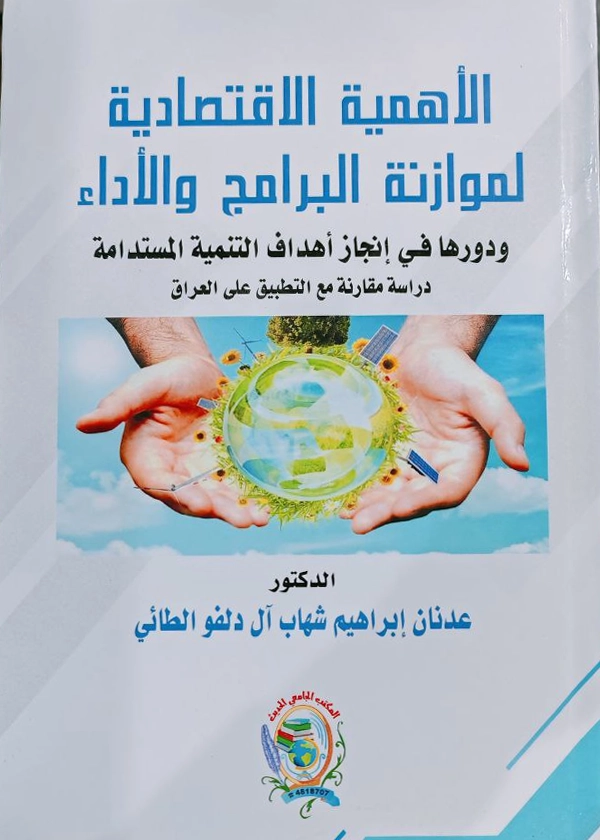 الأهمية الاقتصادية لموازنة البرامج والأداء ودورها في إنجاز أهداف التنمية المستدامة