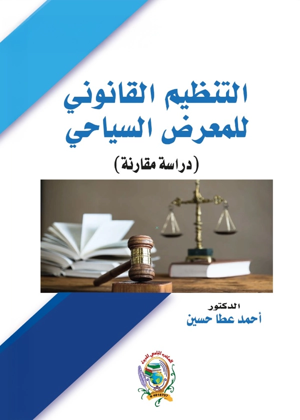 التنظيم القانوني للمعرض السياحي (دراسة مقارنة)