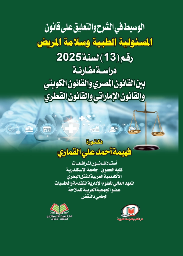 الوسيط في الشرح والتعليق علي قانون المسئولية الطبية وسلامة المريض رقم (13) لسنة 2025 دراسة مقارنة بين القانون المصري والقانون الكويتي والقانون الإماراتي والقانون القطري