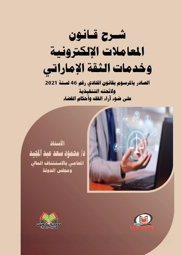 شرح قانون المعاملات الإلكترونية وخدمات الثقة الإماراتي الصادر بالمرسوم بقانون اتحادي رقم 46 لسنة 2021 ولائحته التنفيذية علي ضوء آراء الفقه وأحكام القضاء