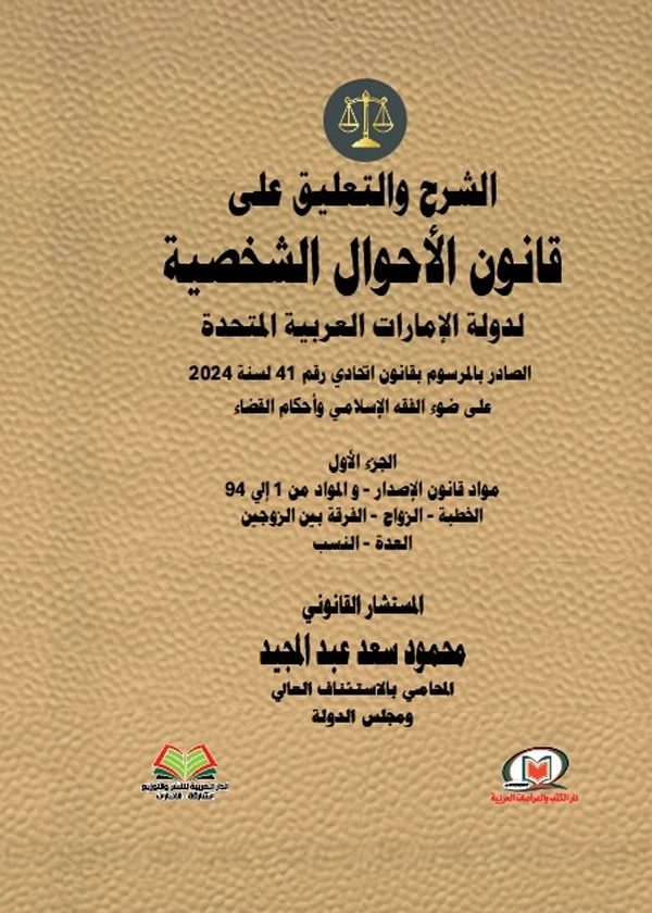 الشرح والتعليق علي قانون الأحوال الشخصية لدولة الإمارات العربية المتحدة الصادر بالمرسوم بقانون اتحادي رقم 41 لسنة 2024 علي ضوء الفقه الإسلامي وأحكام القضاء 2 جزء