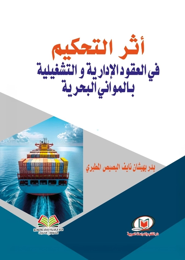 أثر التحكيم في العقود الإدارية والتشغيلية بالمواني البحرية