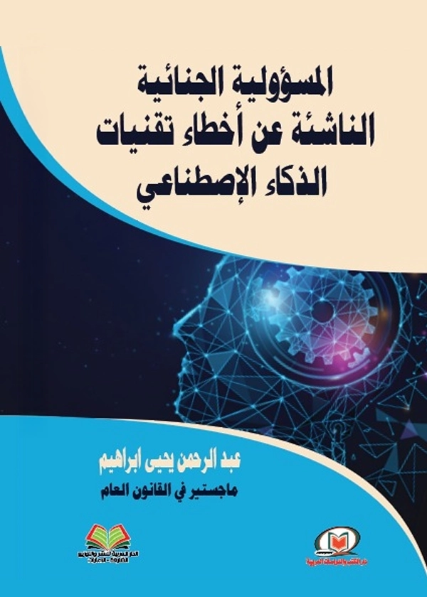المسؤولية الجنائية الناشئة عن أخطاء تقنيات الذكاء الإصطناعي