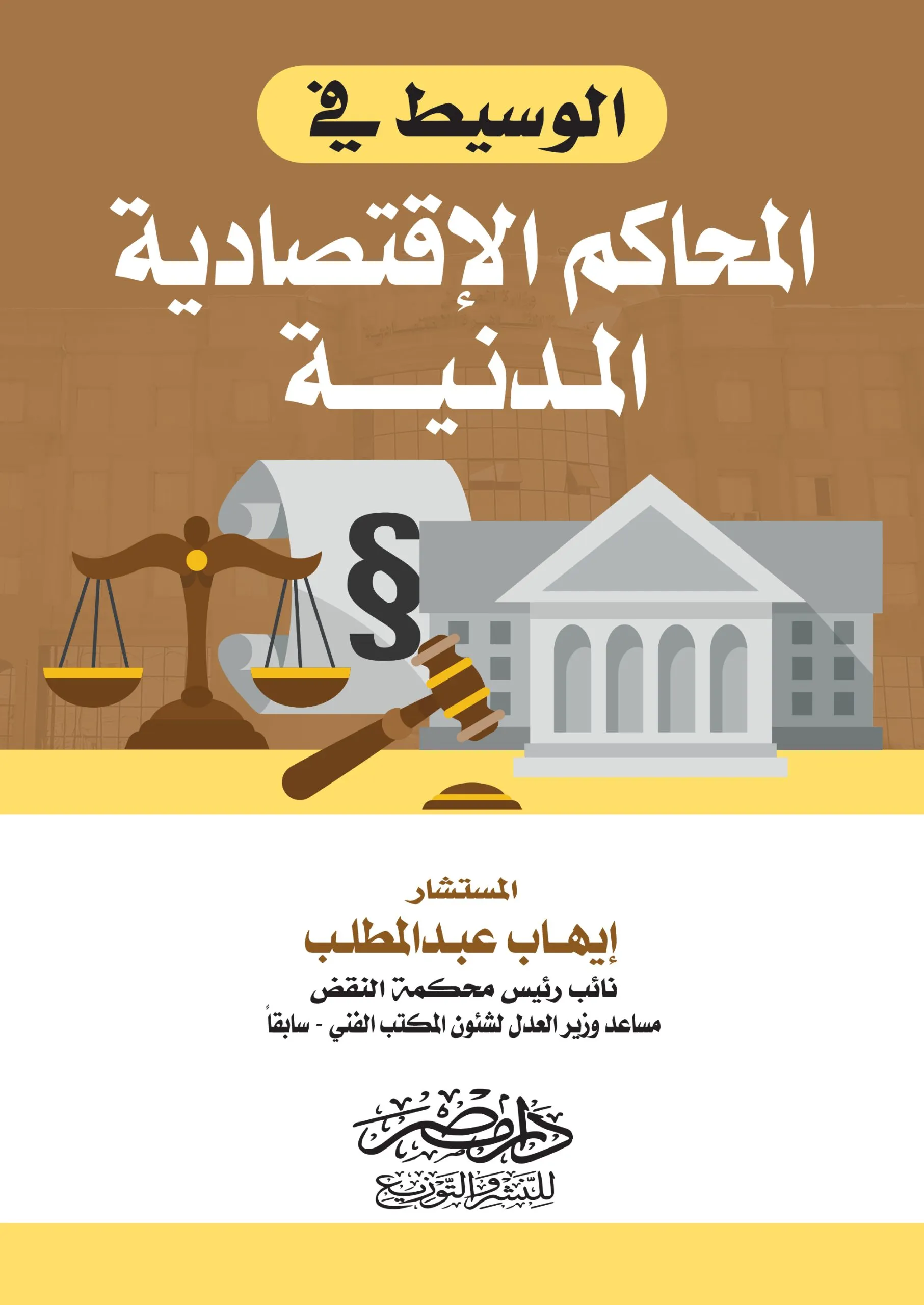 الوسيط في المحاكم الاقتصادية المدنية