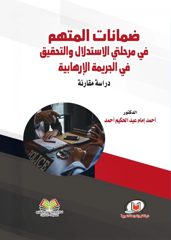ضمانات المتهم في مرحلتي الاستدلال والتحقيق في الجريمة الإرهابية: دراسة مقارنة