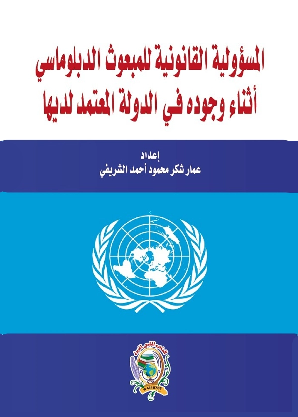 المسؤولية القانونية للمبعوث الدبلوماسي أثناء وجوده في الدولة المعتمد لديها