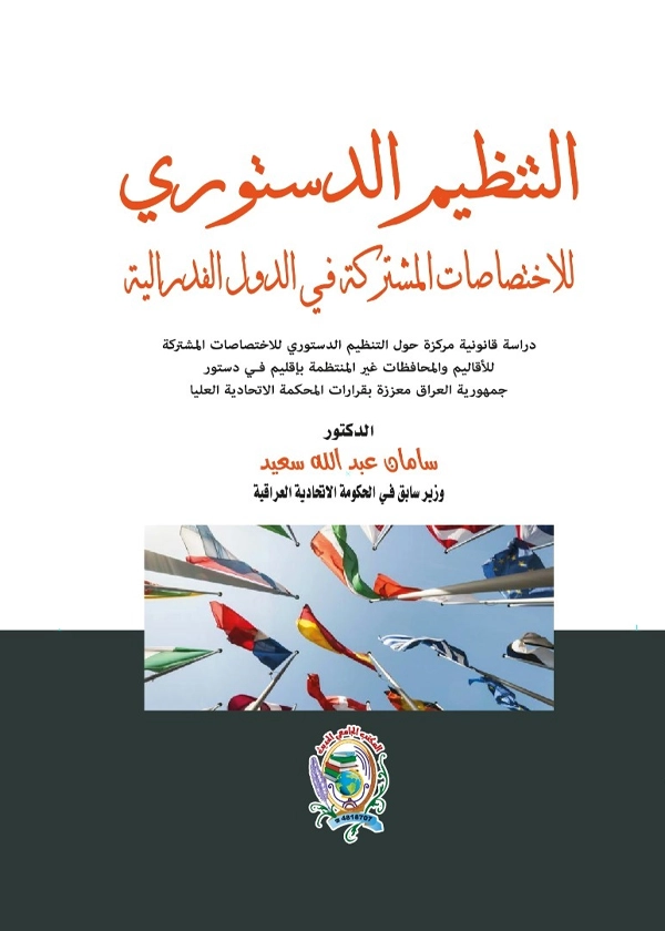 التنظيم الدستوري للاختصاصات المشتركة في الدول الفدرالية دراسة مقارنة