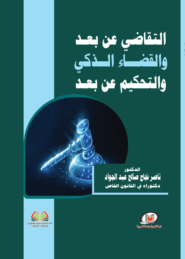 التقاضي عن بعد والقضاء الذكي والتحكيم عن بعد