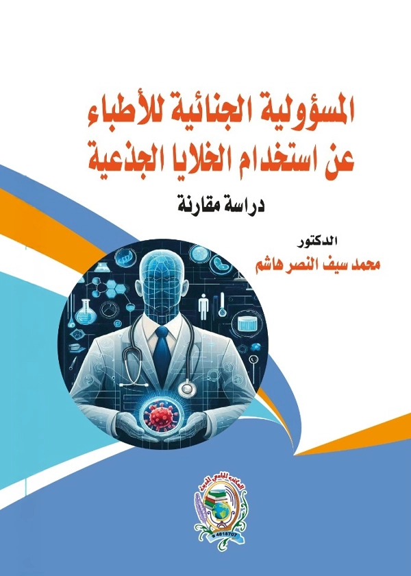 المسؤولية الجنائية للأطباء عن استخدام الخلايا الجذعية: دراسة مقارنة