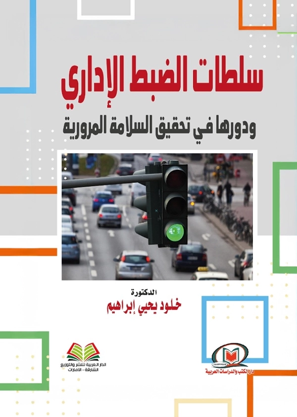 سلطات الضبط الإداري ودورها في تحقيق السلامة المرورية