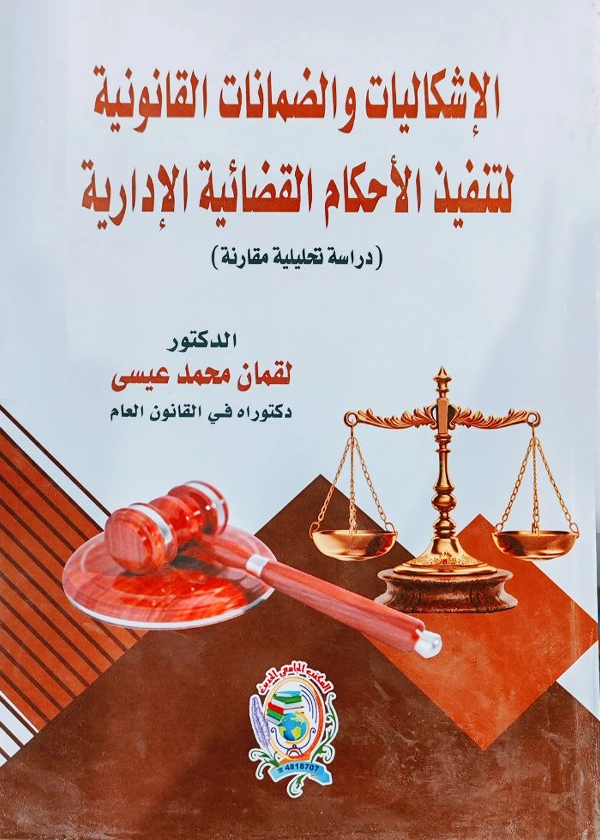 الإشكاليات والضمانات القانونية لتنفيذ الأحكام القضائية الإدارية