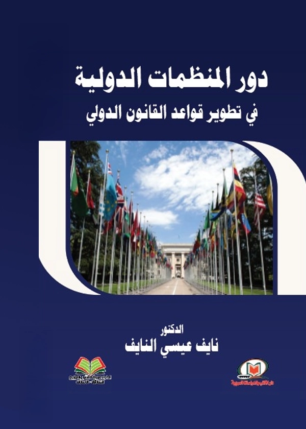دور المنظمات الدولية في تطوير قواعد القانون الدولي