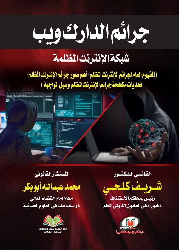 جرائم الدارك ويب، شبكة الإنترنت المظلمة