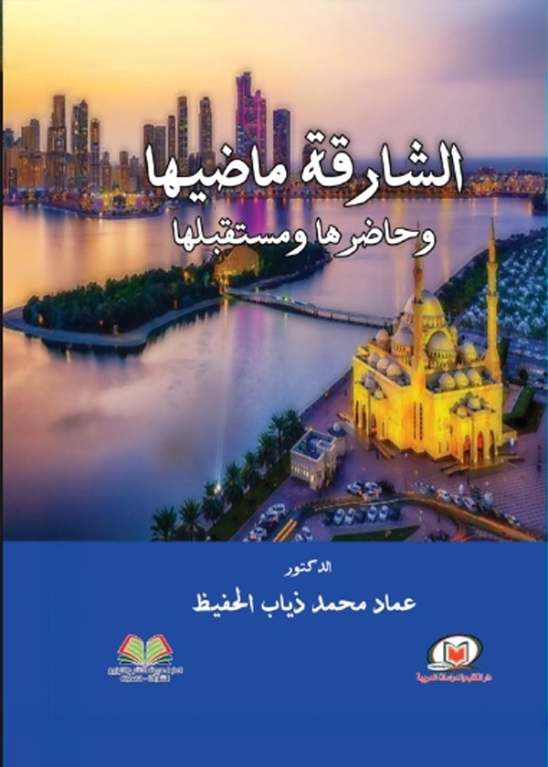 الشارقة ماضيها وحاضرها ومستقبلها